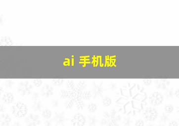 ai 手机版